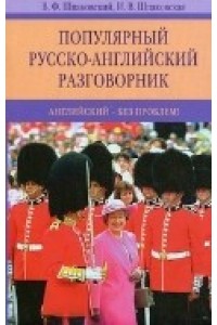 Популярный русско-англиский